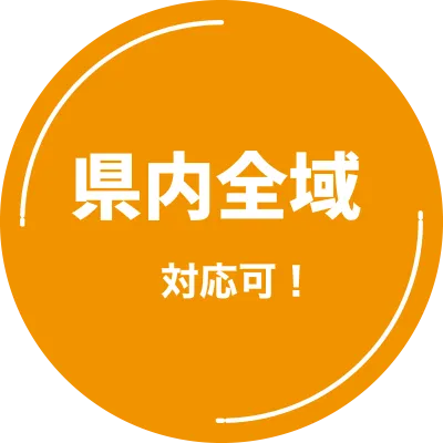 県内全域対応可！