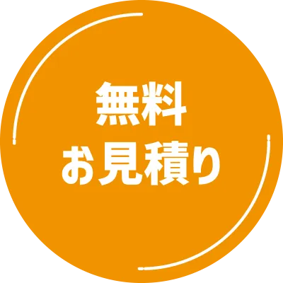 無料お見積り