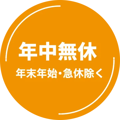 年中無休