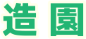 造園
