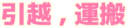 引越、運搬