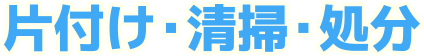 片付け、清掃