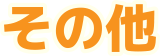 その他
